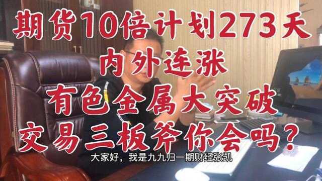 期货10倍计划273天:内外连涨有色金属大突破,交易三板斧你学会了吗?