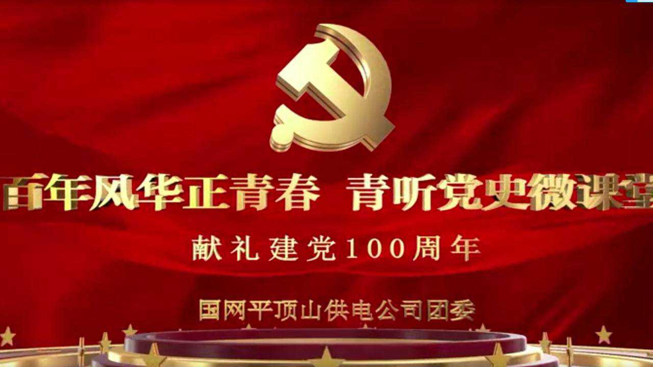 百年风华正青春61青听党史微课堂