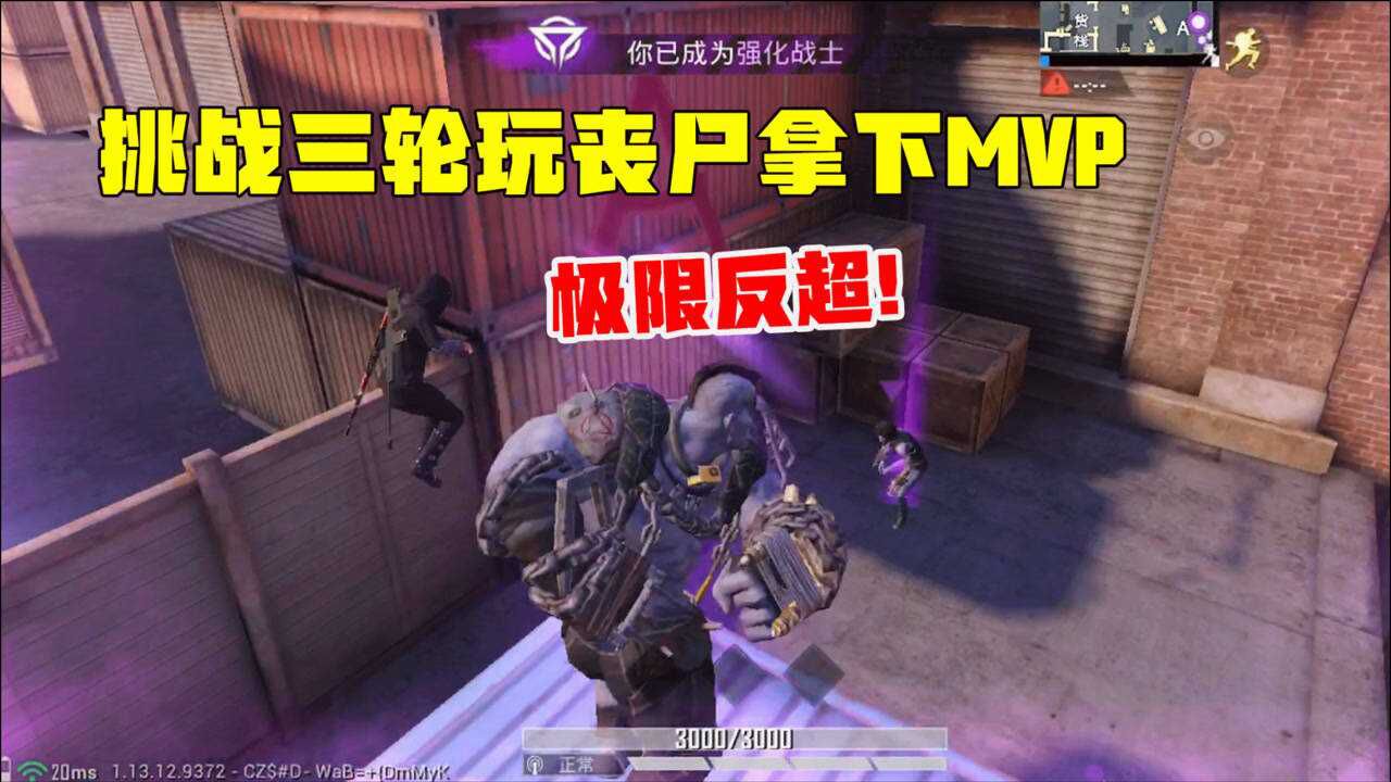 突变团竞三轮玩丧尸最后还得拿下mvp能否挑战成功