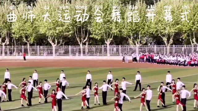 #曲阜师范大学#春季运动会