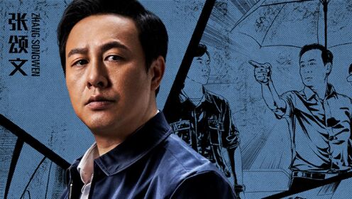 电影《扫黑·决战》爆张颂文忏悔彩蛋 无剧本表演人物独白细腻入微