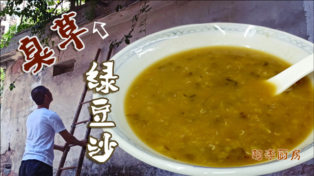 臭草绿豆沙,经典夏日糖水,消暑大神器,健脾化痰,清治喉痛,江孔殷的"