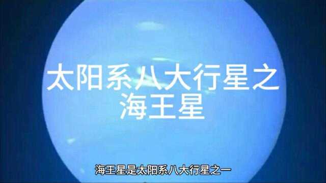 太阳系八大行星之海王星