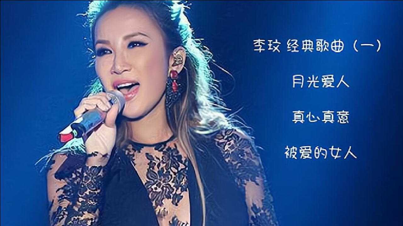 李玟-经典歌曲(一)