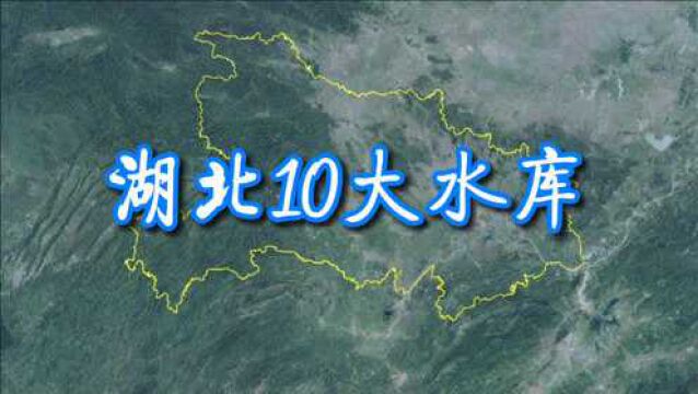 卫星航拍:湖北10大水库,哪座是你家乡的?