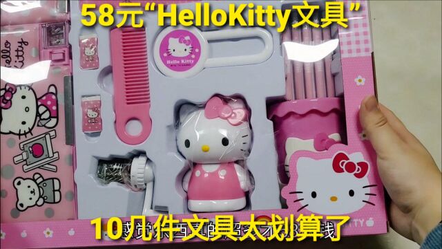 58元“HelloKitty文具套装”,多功能文具盒,还有小猫卷笔刀