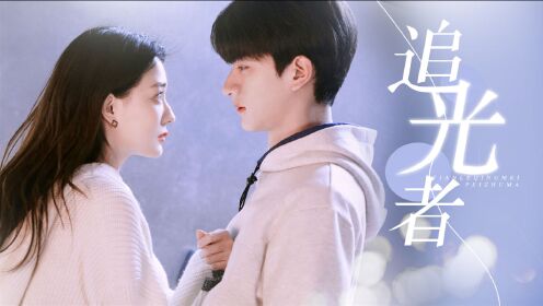 《良辰美景》陆景×梁辰:甜蜜追随,像影子追着光梦游