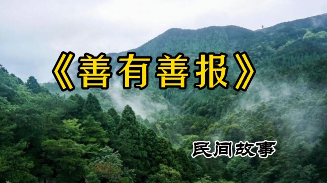 民间故事:《善有善报》