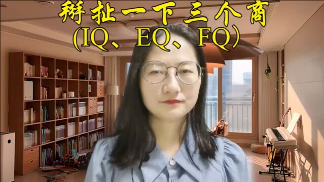 掰扯一下三个商(IQ、EQ、FQ)