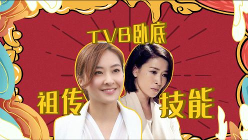 《伙计办大事》TVB卧底祖传技能，常笑逐渐看齐钉姐！