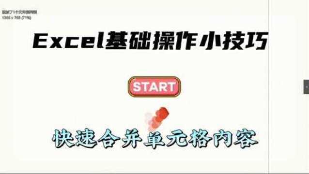 Excel小技巧~快速合并单元格内容