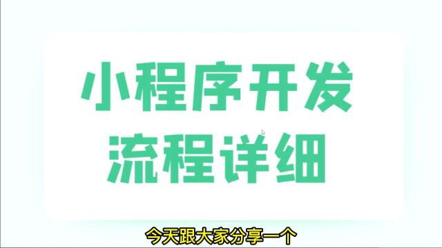 小程序开发流程详细