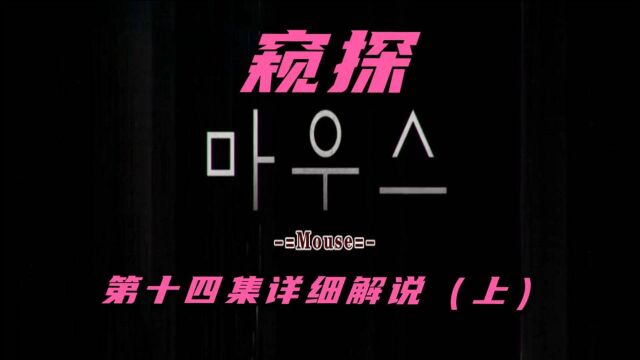 豆豆悬疑社:男主成为变态捕猎者,韩国高份悬疑剧《窥探》14上