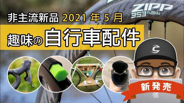 看湾湾可利呼大叔介绍202105新上市的趣味自行车配件