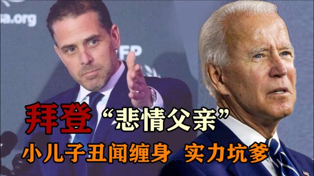 拜登“悲情父亲”:大儿子英年早逝,小儿子丑闻缠身实力坑爹,成为拜登竞选路上最大的绊脚石