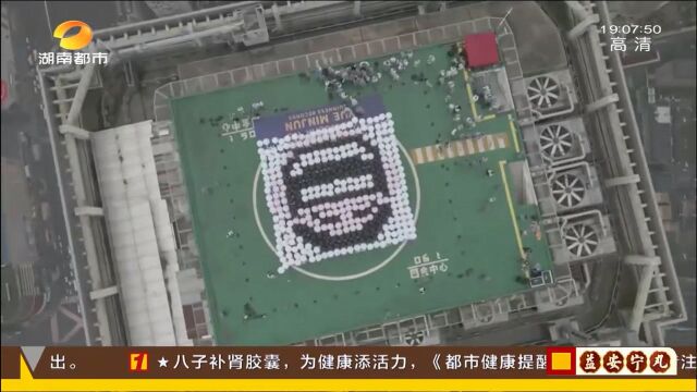 399名市民手持气球 452米云巅之上 “长沙笑脸”创世界纪录