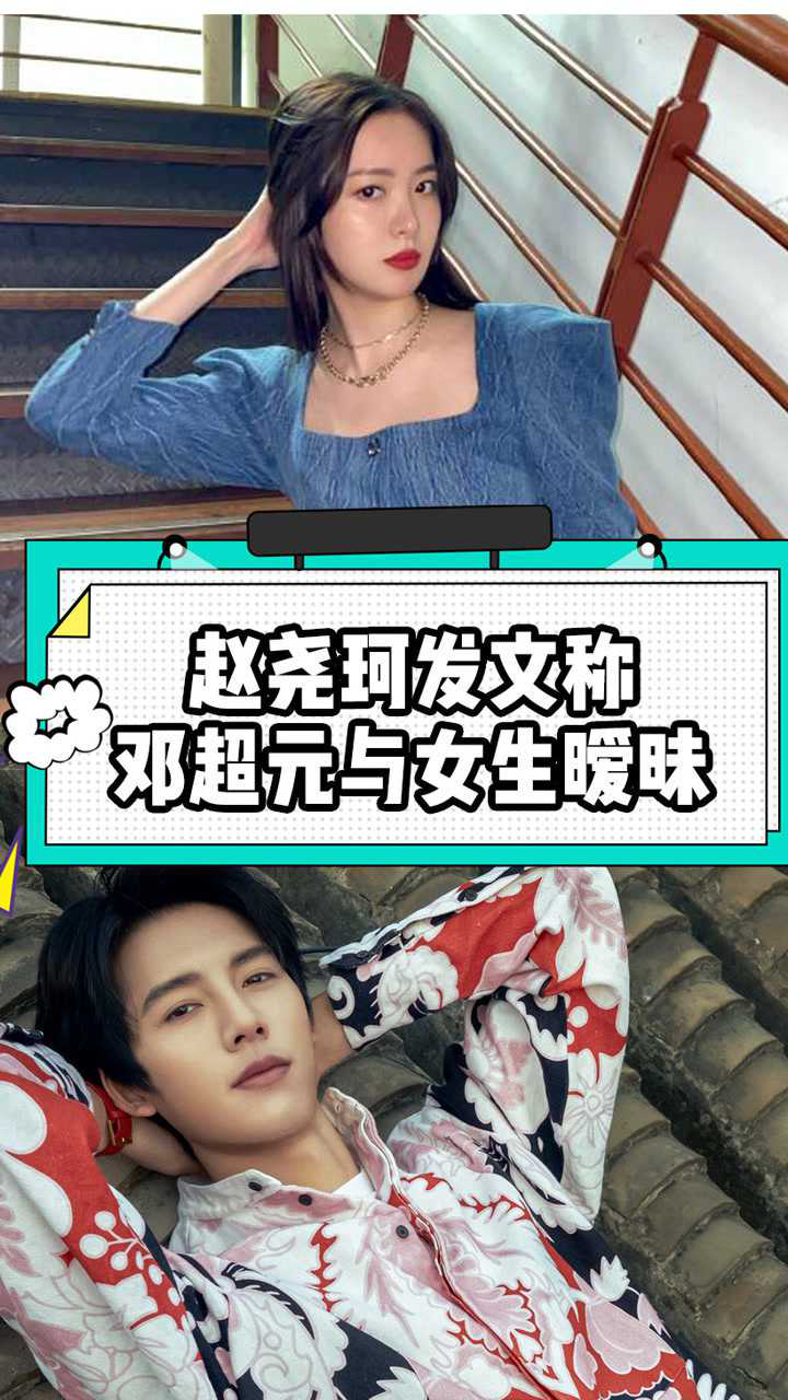 赵尧珂发文称邓超元与女生暧昧实锤了二人恋情也让网友发现邓超元pua