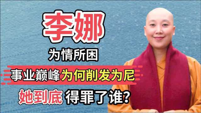 风靡歌坛数10年,却在巅峰时期出家为尼,58岁的李娜现状如何?