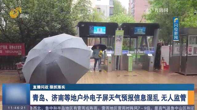 青岛、济南等地户外电子屏天气预报信息混乱,无人监管