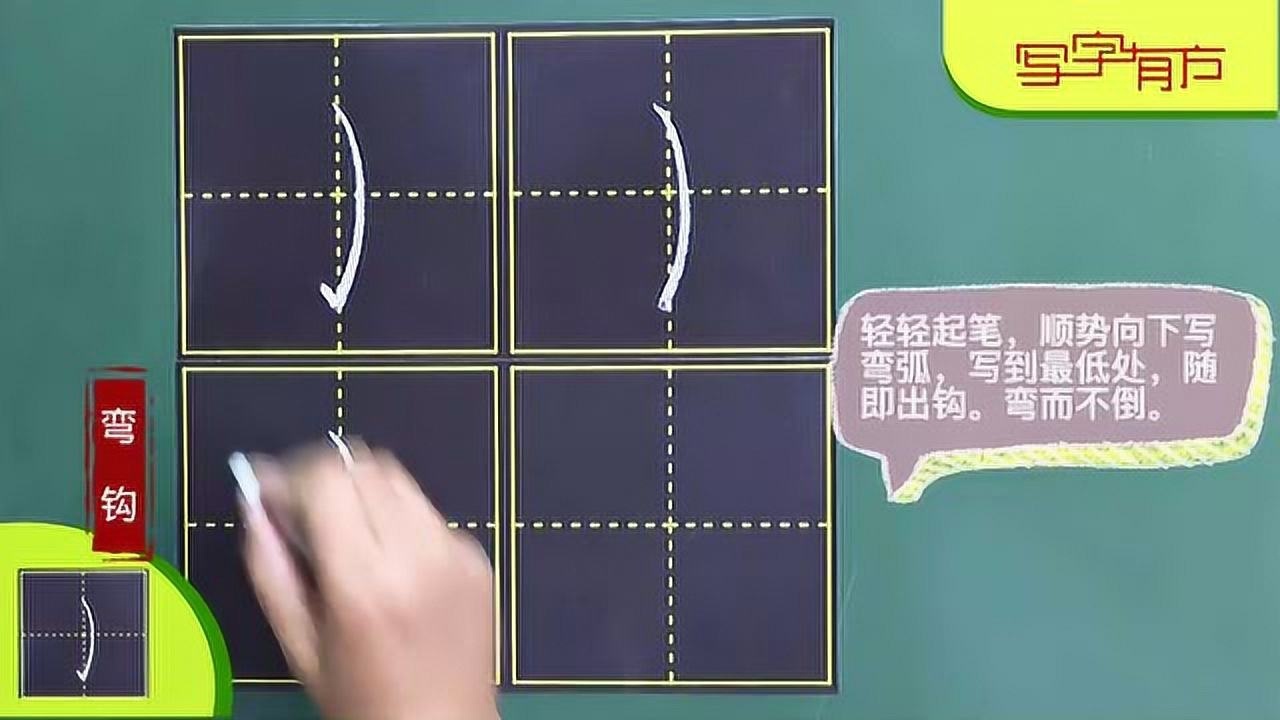 刘有林粉笔字实用视频教程 ——弯钩 斜钩 例字 了我