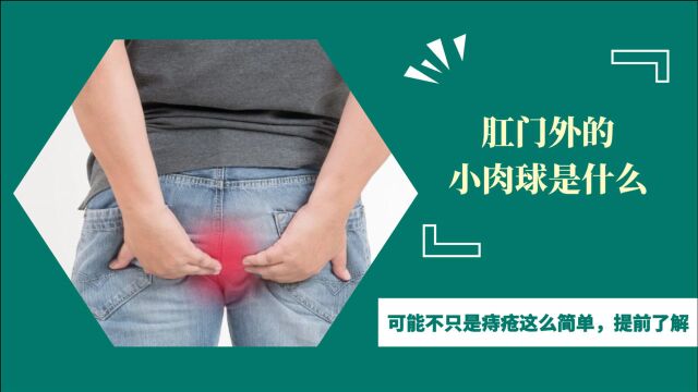 肛门外的小肉球、小肉疙瘩是什么?医生:并不一定就是痔疮