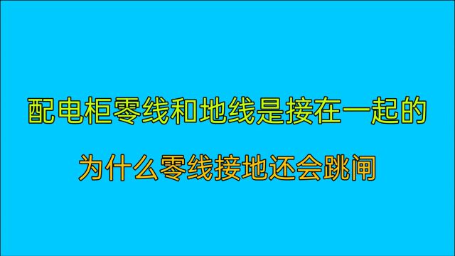 电工知识:配电柜零排和地排是相连的,为什么零线接地还会跳闸?