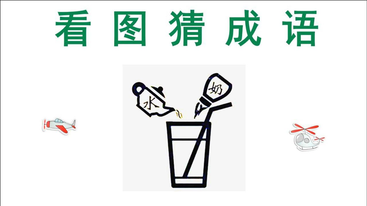 看圖猜成語:左邊水壺,右邊奶瓶,往中間被子倒,學霸秒懂!