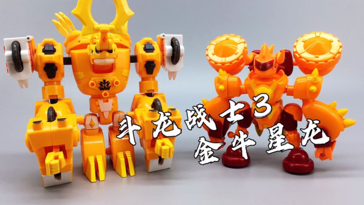 金牛星龙 斗龙战士3龙之战 十二星龙 大鹏评测
