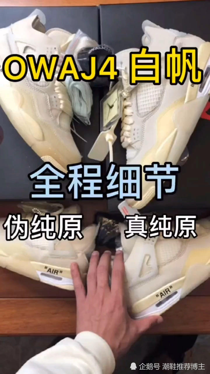 owaj4白帆真伪纯原对比全程细节
