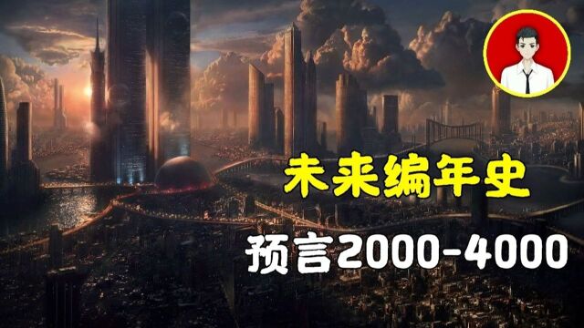 《未来编年史》——关于地球未来2000年的预言