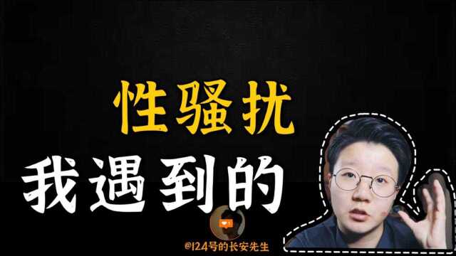 福建网红男医生性骚扰女网友?来谈谈我身边遇到的性骚扰故事