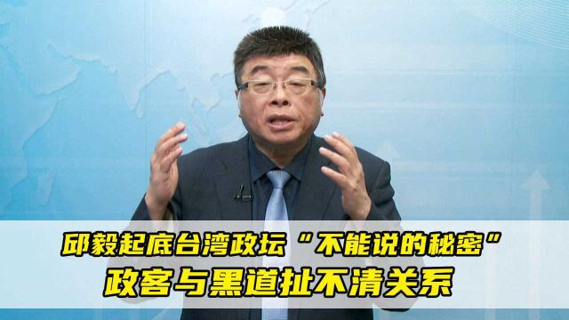 邱毅起底台湾政坛“不能说的秘密”:政客与黑道扯不清关系