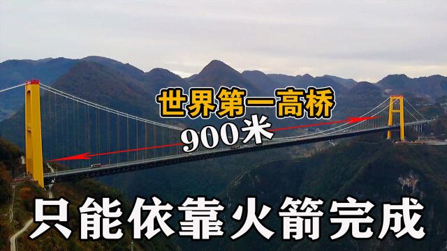 全长仅1100米的大桥为何被称世界第一高桥?建造难度究竟有多大?