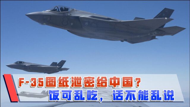 美国知名企业主动受罚,自曝将F35机密泄给中国?演的一出好戏