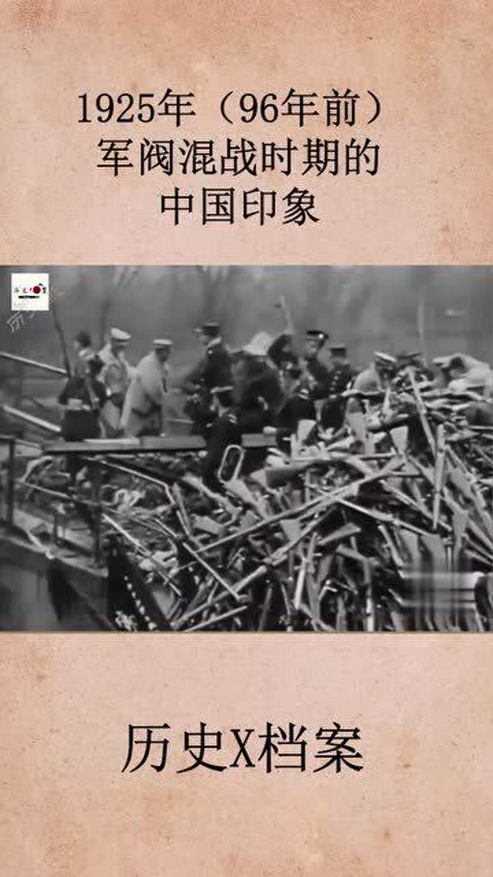 1925年(96年前),战乱时期的中国印象,珍贵历史影像!_高清1080P在线观看平台_腾讯视频