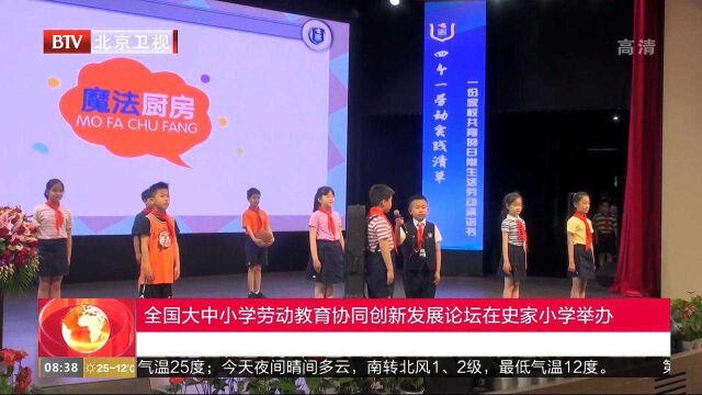 全国大中小学劳动教育协同创新发展论坛在史家小学举办