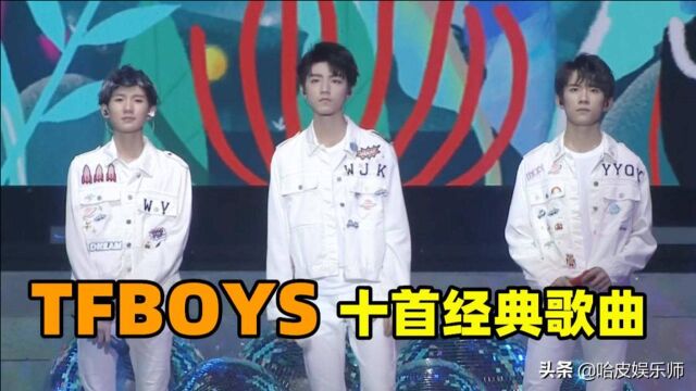 TFBOYS十首经典歌曲:每一首都回忆满满,现场太有感染力