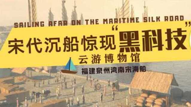 南宋沉船上惊现“黑科技”!云游泉州海外交通史博物馆#“云游博物馆”征稿大赛#