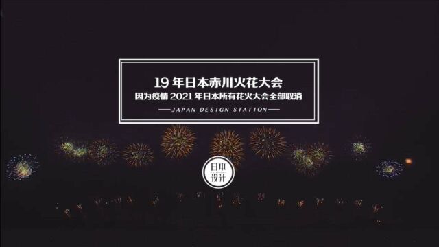 因为疫情2021年日本所有花火大会全部取消,来回顾下19年的赤川花火大会吧~