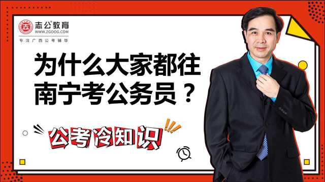 公考冷知识:为什么大家都往南宁考公务员?