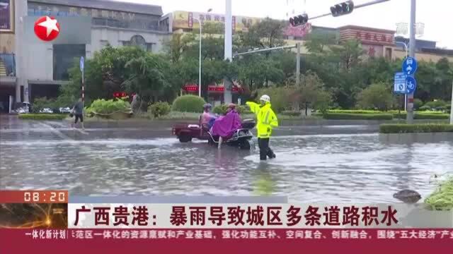 广西贵港:暴雨导致城区多条道路积水