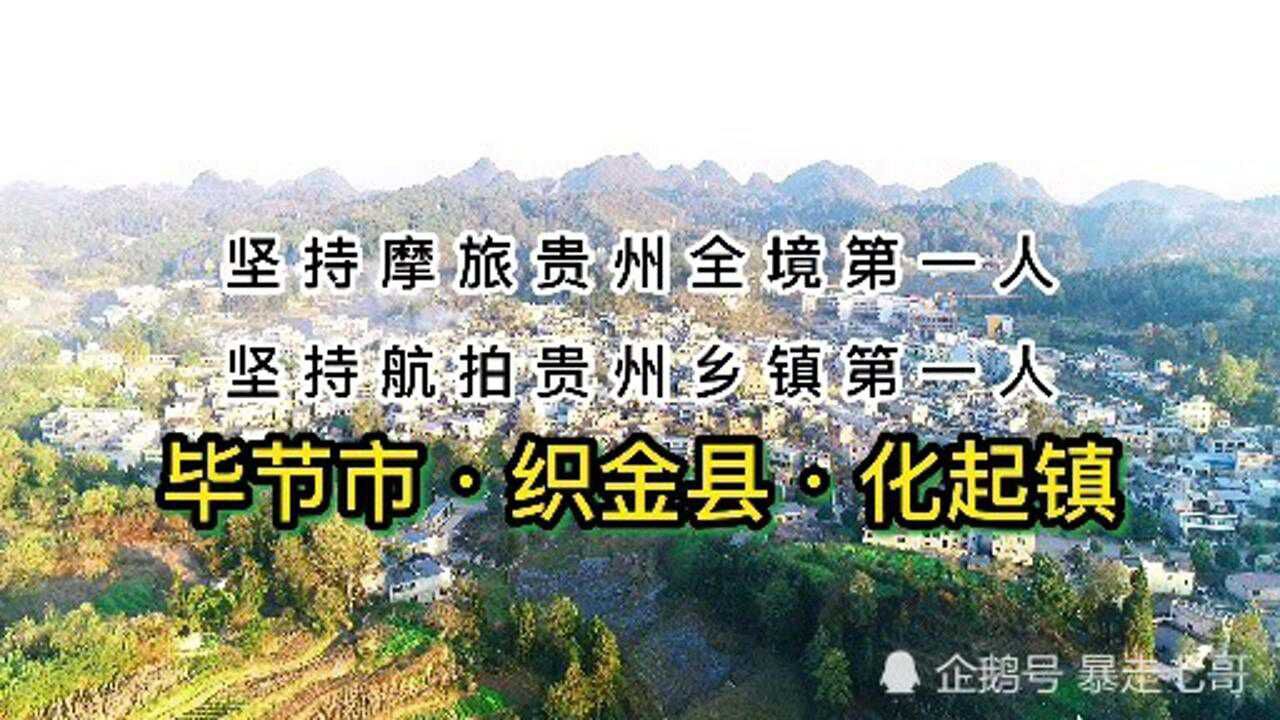 航拍贵州乡镇毕节市织金县化起镇