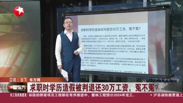 东方网:求职时学历造假被判退还30万工资,冤不冤?