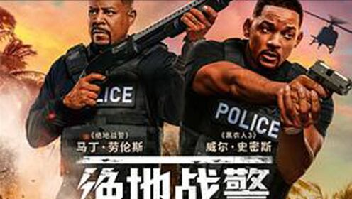 [图]动作喜剧犯罪片《绝地战警3》片段