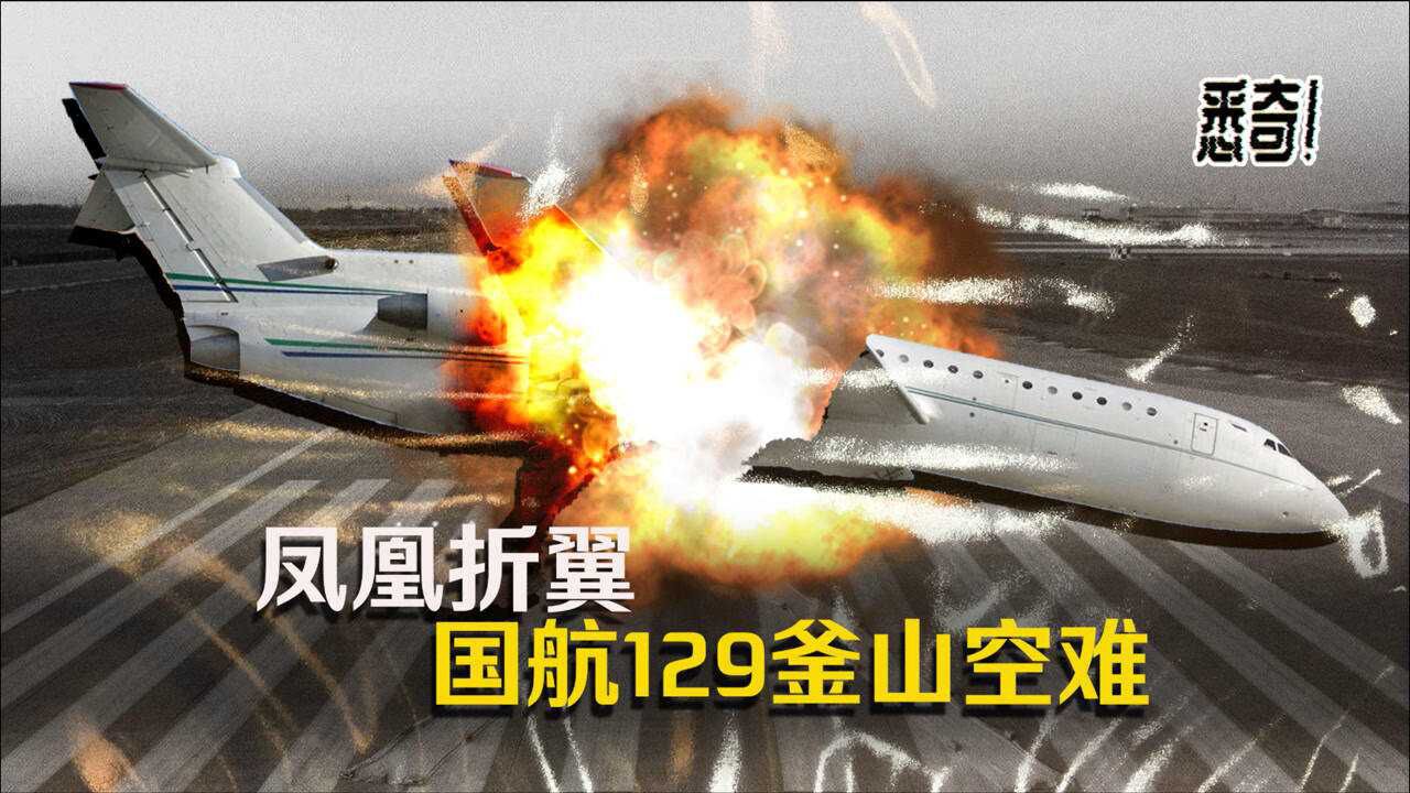 悉奇凤凰折翼还原中国国际航空史上唯一一次一级空难釜山415空难