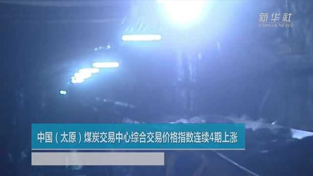 中国(太原)煤炭交易中心综合交易价格指数连续4期上涨