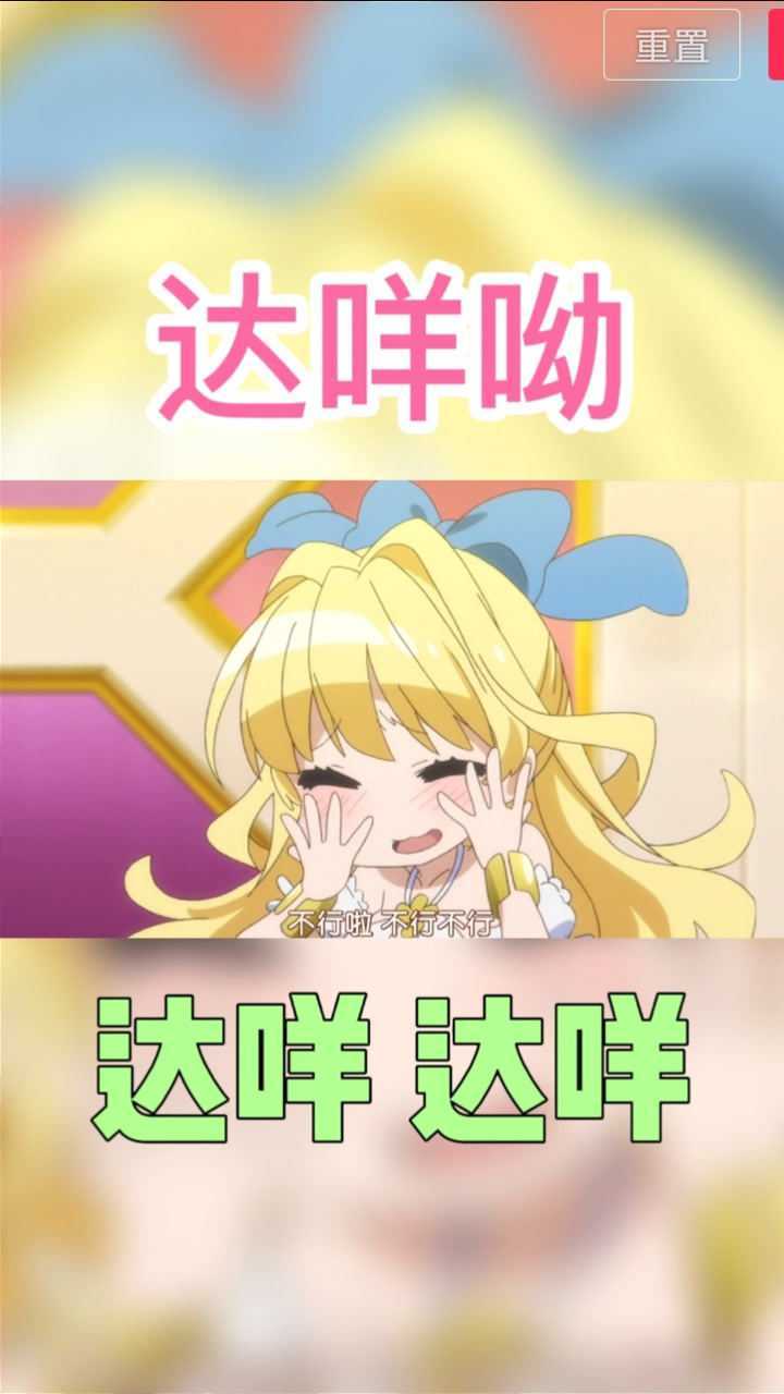 典中典之达咩呦,达咩,达咩!