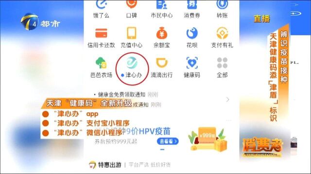 天津“健康码”全新升级:新增“津盾”,这几种方法可查询