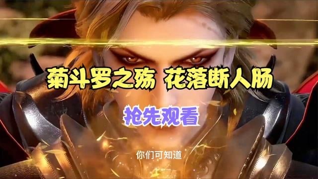 斗罗大陆菊斗罗在即将死亡的时刻终于说出自己后悔加入武魂殿了