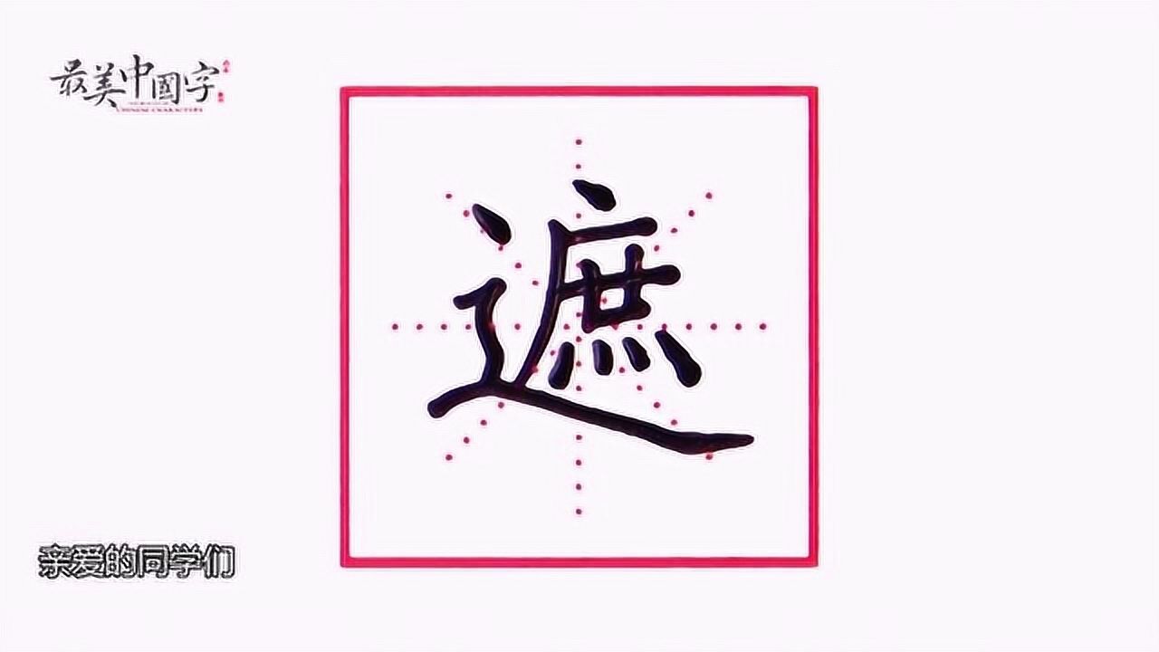 “遮”字这样写，想写不好都很难！#硬笔书法公益教学#【遮字书写技巧】它是半包围结构的字，书写时内紧外松。里面的庶字，点横分离，横画写短，竖撇出 ...